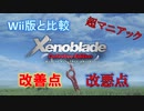 【Wii版と比較】ゼノブレイドDEの改善点と改悪点を語る(※公式ネタバレ有w)
