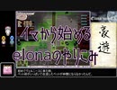 【elona】イマから始めるelonaのやりこみ part12【oomEX】