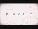 【癒しボイスで歌ってみた】溜息の行方/40mP【ÅさくらÅ】