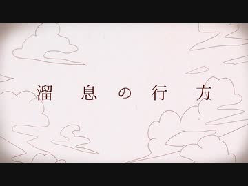 【癒しボイスで歌ってみた】溜息の行方/40mP【ÅさくらÅ】