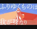 【IA】ふりゆくものは我が身なり/インイツカP