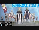 【ファイアーエムブレム 風花雪月】SnowSkyがのんびりとルナティックでプレイ part174-1 グロンダーズ鷲獅子戦 前編【教団4周目】