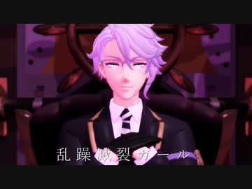 【ＭＭＤツイステ】乱躁滅裂ガール【オクタヴィネル】