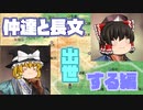 【司馬仲達ってどんな人？】仲達と長文、出世する編【第3回】