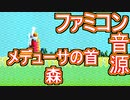【ソーサリアン】メデューサの首～森～ファミコン音源アレンジ