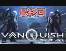 【実況】関西弁女が超爽快シューティングゲーを実況プレイ【VANQUISH】#最終回