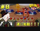 【クラッシュ・バンディクー3HD】ダイヤ欲しさに時空をブッ飛んできました＃8【Vtuber】