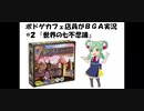 ボドゲカフェ店員がボードゲーム実況　#２『世界の七不思議』