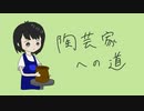 【リングフィットアドベンチャー】陶芸家への道