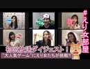 えり女部屋#1ダイジェスト