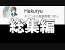【チャンネル登録者100人記念】10分でわかるHakuryu白竜【マイクラ】