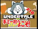 『UNDERTALE』ゃや！手ミー村ょこそ！実況#10