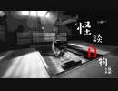 ルーニー欲に抗えなかった怪談白物語「5cmの隙間」編【ゆっくりTRPG】