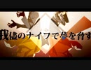 【フリーターが歌ってみた】再教育 ver.とらのすけ