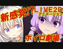 超劇場版 結月ゆかりVS紲星あかり Live2Dアニメーション頂上決戦