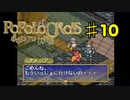 ポポロクロイス物語を実況プレイ10