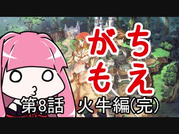 【MoE】がちもえ 8話 火牛編(完)【VOICEROID実況】
