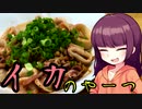 【VOICEROIDキッチン】きりたんのお手軽おつまみ11「イカのやーつ」