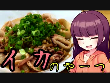 【VOICEROIDキッチン】きりたんのお手軽おつまみ11「イカのやーつ」
