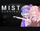 【Mist Survival】弱気と元気とサバイバル！【VOICEROID実況】
