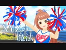 【MMDデレマス】若林智香でＸＹＺの魔法【モデル配布】