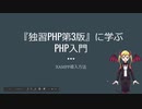 『独習PHP第3版』に学ぶPHP入門　XAMPPの導入方法【プログラミング系人妻Vtuber】