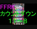 【FFRK】爆フェスカウントダウンシリーズハッピー１１～８