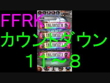 【FFRK】爆フェスカウントダウンシリーズハッピー１１～８