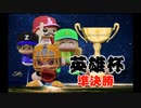 第二次16球団英雄ペナント.20「英雄杯 準決勝」