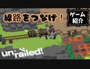 【Unrailed!】線路は続くよ気分次第でどこまでも【ゲーム紹介】