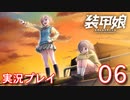 装甲娘を実況プレイ【06】