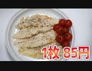 【業務スーパー】白身魚のフィレのパンガシウスってどんな味？ 【340円】