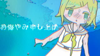 お悔やみ申し上げ　歌：鏡音リン