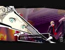 ペルソナ５Rザ・ロイヤル　心を盗む怪盗団part22