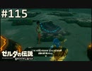 【実況】#115:ゼルダの伝説 ブレスオブザワイルド 初見実況プレイ