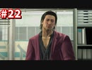 【実況】龍が如く4　喋りながらやるだけ　part22