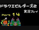 【ゲーム実況】ドラゴンクエストビルダーズ2 【パート14】