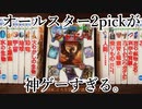 【シャドバ】やあ‼4周年で神ゲーが帰ってきたぞ！！〝オールスター2pick〟楽しすぎるん！！【Shadowverse / シャドウバース】