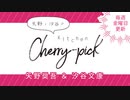 矢野・汐谷のKitchen Cherry-pick 第80回
