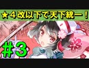 【ゆっくり実況】★４改以下城娘だけで天下統一【御城プロジェクト:RE】part3【心の刃 ～肥前～】【巨大兜、現る ～筑前～】