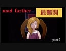【mad  farther】父親の真の目的とは！？part4