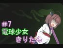 [BULB BOY］電球少女きりたん＃7～ミミズの大逆襲～[VOICEROID実況］
