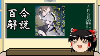 【ゆっくり百合作品布教】第4回「ツインスター・サイクロン・ランナウェイ」_クソみたいな社会で自分らしく生きる百合