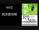 【KH3】極限低歩数攻略【ゆっくり実況】