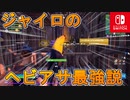 スイッチジャイロとヘビアサの組み合わせ最強説？エイムアシスト無しでもなんとかなるはず！【スイッチ版フォートナイト】