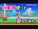 【実況】マリオ初心者がみんなのワールドを遊んでみる ～バ美声編～【マリオメーカー2】