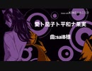 【人力ツイステ】愛├茄子├平和┼果実