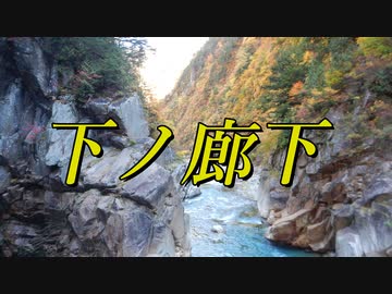 黒部峡谷、下ノ廊下