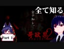 全てを見て知れ！ 哥欲祟2【うたほのたたり2】Part1