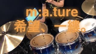 m:a.ture 希望、一縷。叩いてみた